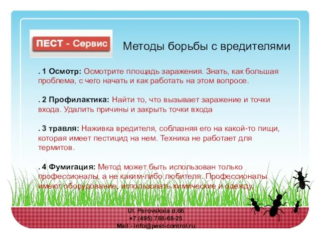 Методы борьбы с вредителями . 1 Осмотр: Осмотрите площадь заражения. Знать, как