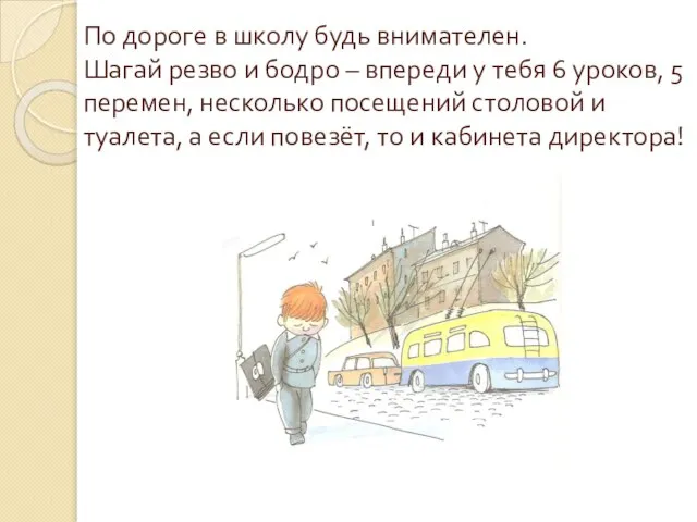 По дороге в школу будь внимателен. Шагай резво и бодро – впереди