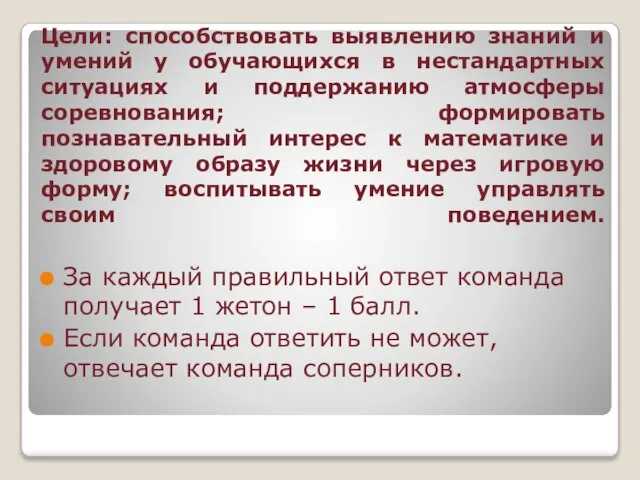 Цели: способствовать выявлению знаний и умений у обучающихся в нестандартных ситуациях и