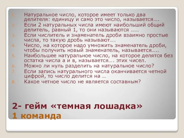 2- гейм «темная лошадка» 1 команда Натуральное число, которое имеет только два