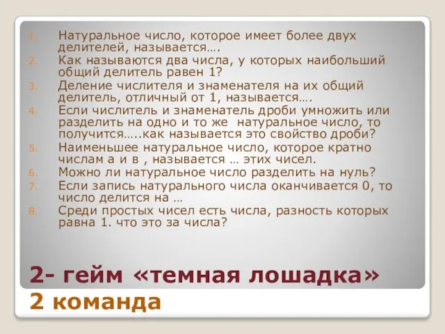 2- гейм «темная лошадка» 2 команда Натуральное число, которое имеет более двух