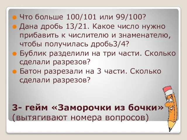 3- гейм «Заморочки из бочки» (вытягивают номера вопросов) Что больше 100/101 или