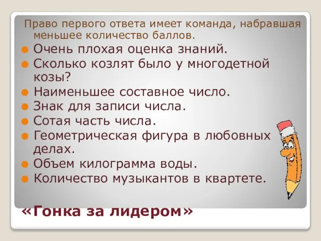 «Гонка за лидером» Право первого ответа имеет команда, набравшая меньшее количество баллов.