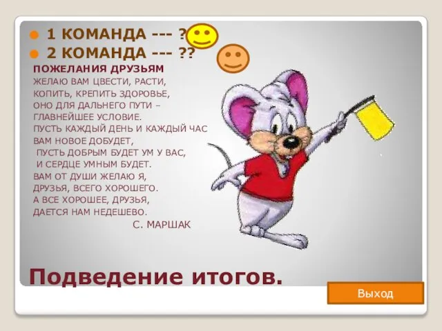 Подведение итогов. 1 команда --- ? 2 команда --- ?? ПОЖЕЛАНИЯ ДРУЗЬЯМ