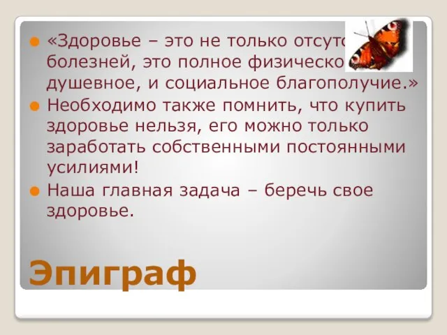 Эпиграф «Здоровье – это не только отсутствие болезней, это полное физическое, душевное,