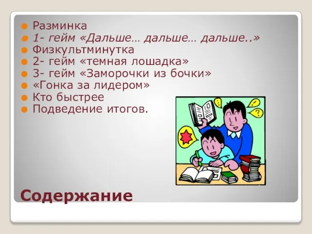 Содержание Разминка 1- гейм «Дальше… дальше… дальше..» Физкультминутка 2- гейм «темная лошадка»