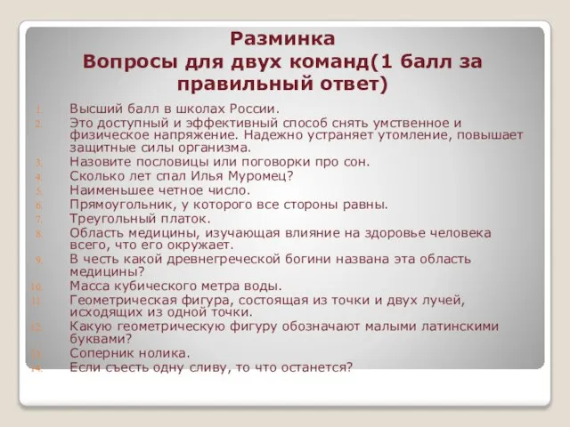 Разминка Вопросы для двух команд(1 балл за правильный ответ) Высший балл в