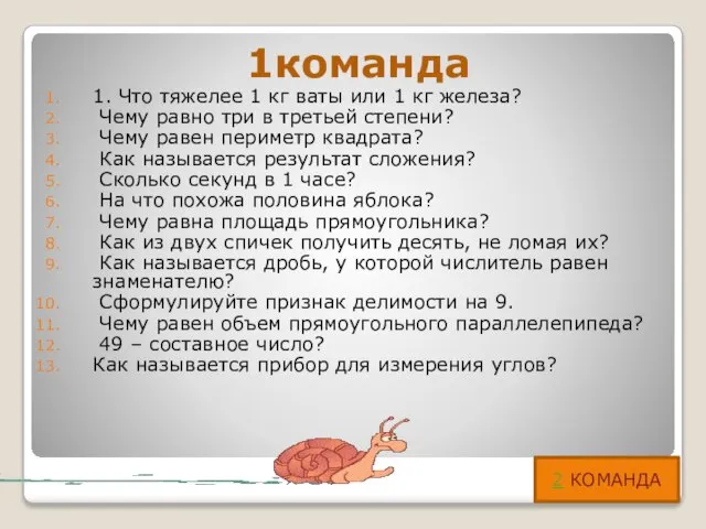 1команда 1. Что тяжелее 1 кг ваты или 1 кг железа? Чему