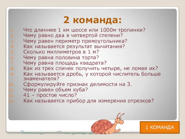 2 команда: Что длиннее 1 км шоссе или 1000м тропинки? Чему равно