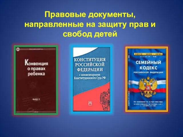 Правовые документы, направленные на защиту прав и свобод детей