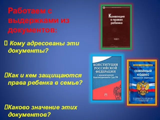 Работаем с выдержками из документов: Кому адресованы эти документы? Как и кем