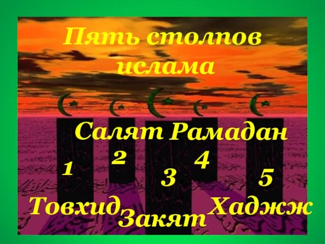 Пять столпов ислама 1 2 3 4 5 Товхид Салят Закят Рамадан Хаджж