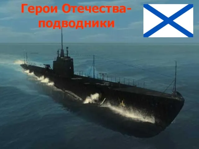 Герои Отечества- подводники