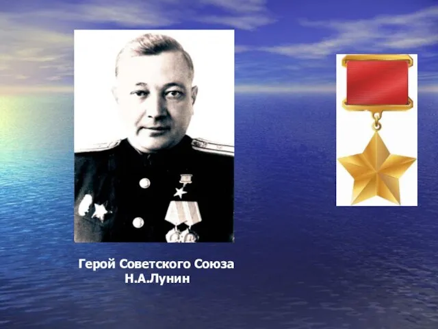 Герой Советского Союза Н.А.Лунин