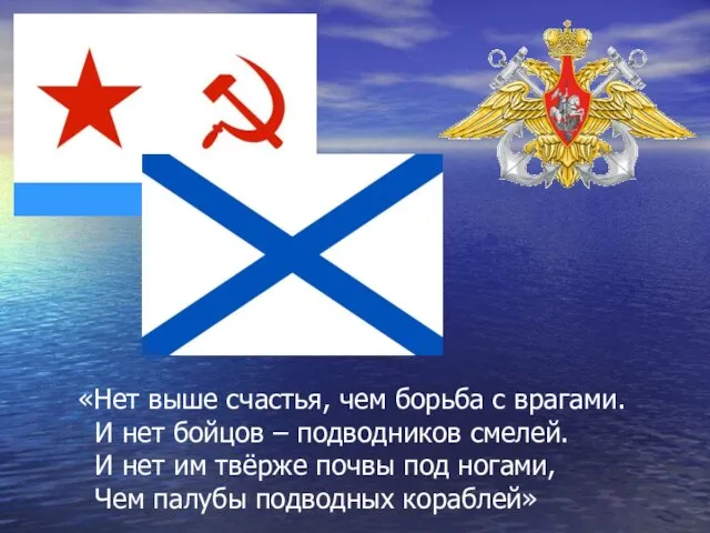 «Нет выше счастья, чем борьба с врагами. И нет бойцов – подводников