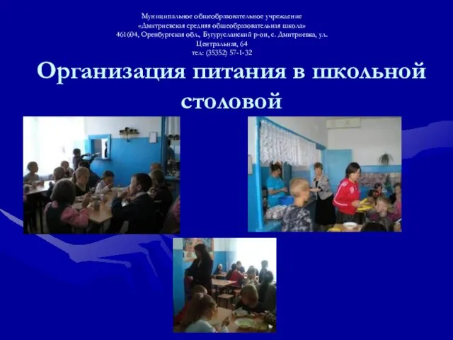Организация питания в школьной столовой Муниципальное общеобразовательное учреждение «Дмитриевская средняя общеобразовательная школа»