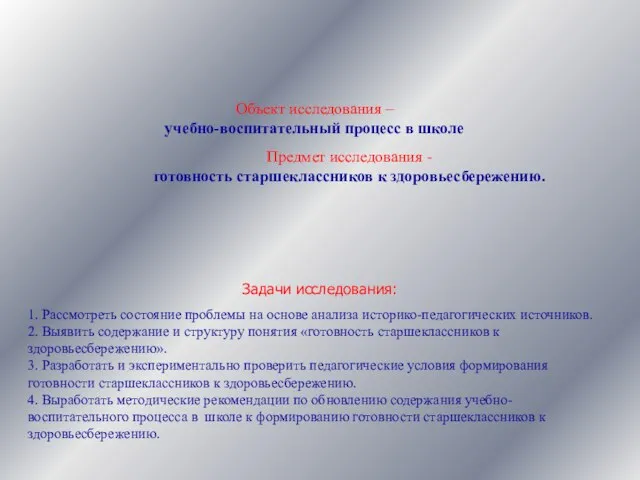 Объект исследования – учебно-воспитательный процесс в школе Предмет исследования - готовность старшеклассников