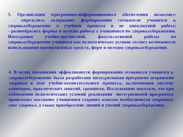 3. Организация программно-информационного обеспечения позволяет: - определить содержание формирования готовности учащихся к