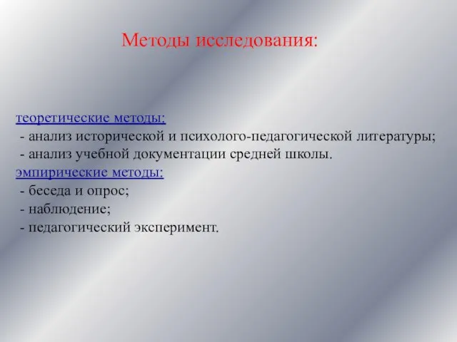 теоретические методы: - анализ исторической и психолого-педагогической литературы; - анализ учебной документации