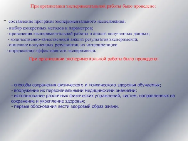 составление программ экспериментального исследования; - выбор конкретных методов и параметров; - проведения