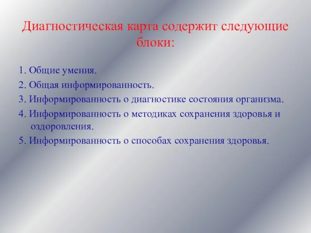 Диагностическая карта содержит следующие блоки: 1. Общие умения. 2. Общая информированность. 3.