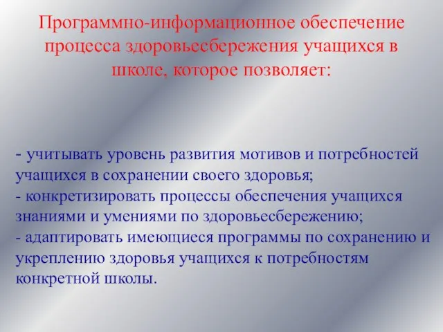 - учитывать уровень развития мотивов и потребностей учащихся в сохранении своего здоровья;