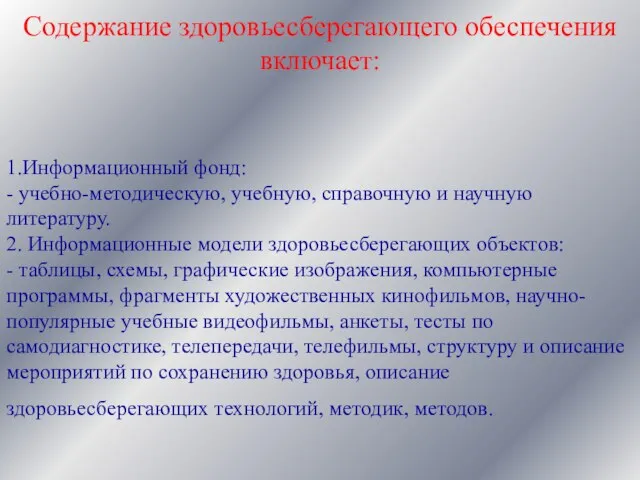 1.Информационный фонд: - учебно-методическую, учебную, справочную и научную литературу. 2. Информационные модели