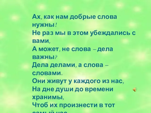 Ах, как нам добрые слова нужны! Не раз мы в этом убеждались