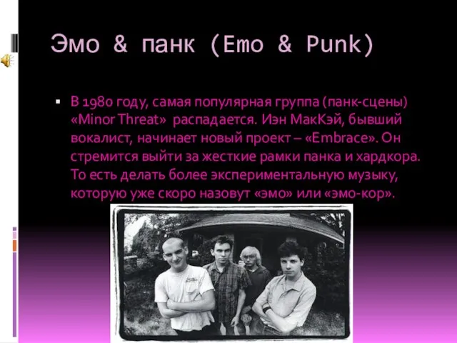 Эмо & панк (Emo & Punk) В 1980 году, самая популярная группа