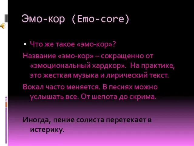 Эмо-кор (Emo-core) Что же такое «эмо-кор»? Название «эмо-кор» – сокращенно от «эмоциональный