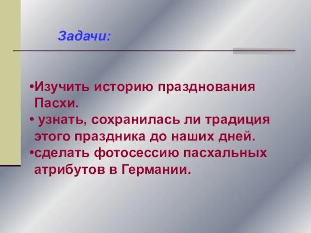 Изучить историю празднования Пасхи. узнать, сохранилась ли традиция этого праздника до наших