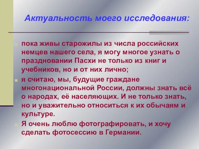 пока живы старожилы из числа российских немцев нашего села, я могу многое