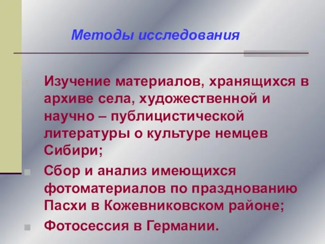 Изучение материалов, хранящихся в архиве села, художественной и научно – публицистической литературы