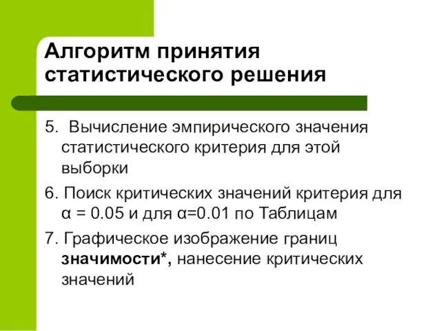 Алгоритм принятия статистического решения 5. Вычисление эмпирического значения статистического критерия для этой