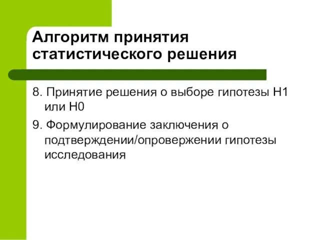 Алгоритм принятия статистического решения 8. Принятие решения о выборе гипотезы H1 или