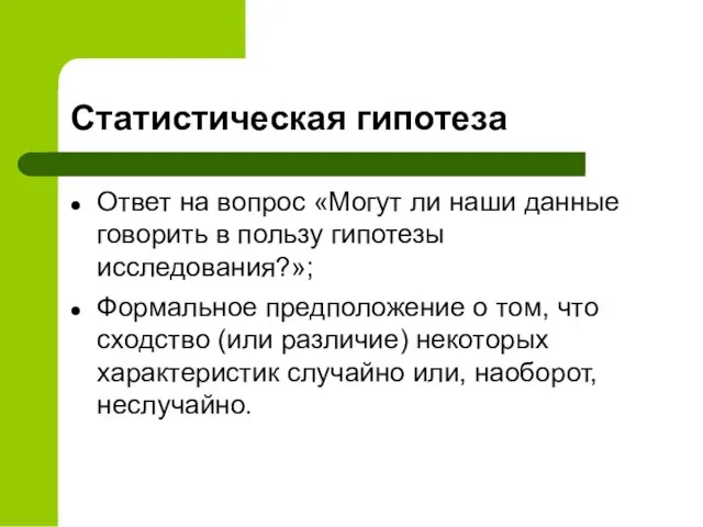 Статистическая гипотеза Ответ на вопрос «Могут ли наши данные говорить в пользу