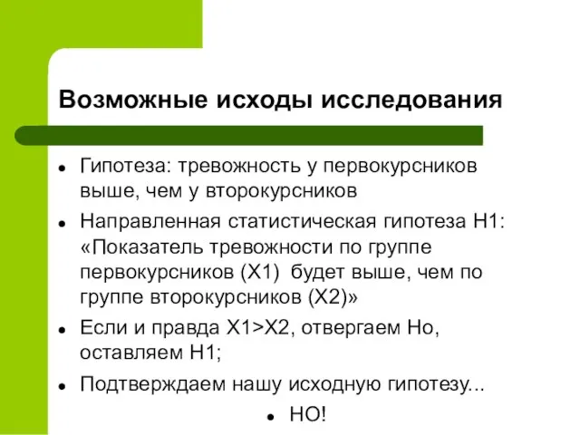 Возможные исходы исследования Гипотеза: тревожность у первокурсников выше, чем у второкурсников Направленная