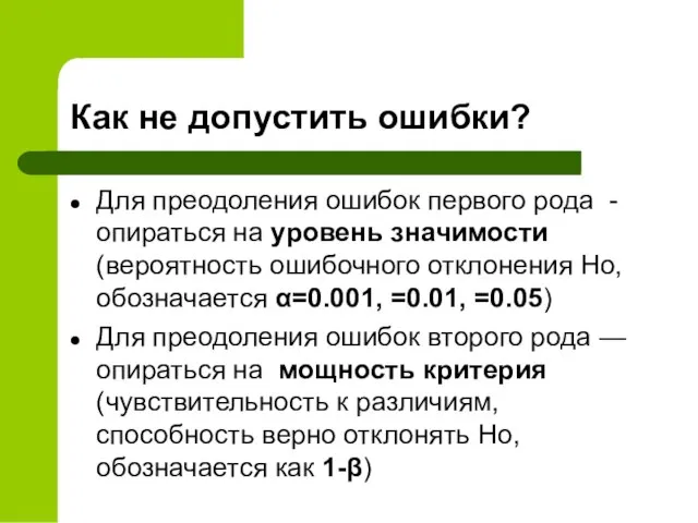 Как не допустить ошибки? Для преодоления ошибок первого рода - опираться на