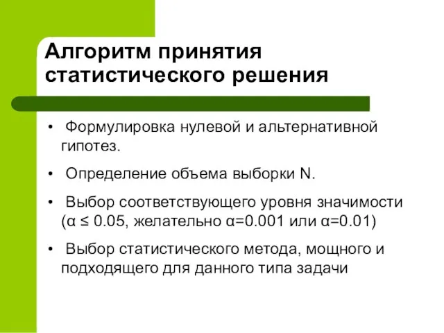 Алгоритм принятия статистического решения Формулировка нулевой и альтернативной гипотез. Определение объема выборки