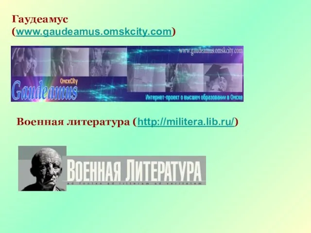 Гаудеамус (www.gaudeamus.omskcity.com) Военная литература (http://militera.lib.ru/)