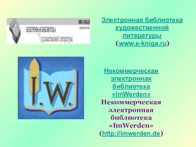 Электронная библиотека художественной литературы (www.e-kniga.ru) Некоммерческая электронная библиотека «ImWerden» Некоммерческая электронная библиотека «ImWerden» (http://imwerden.de)