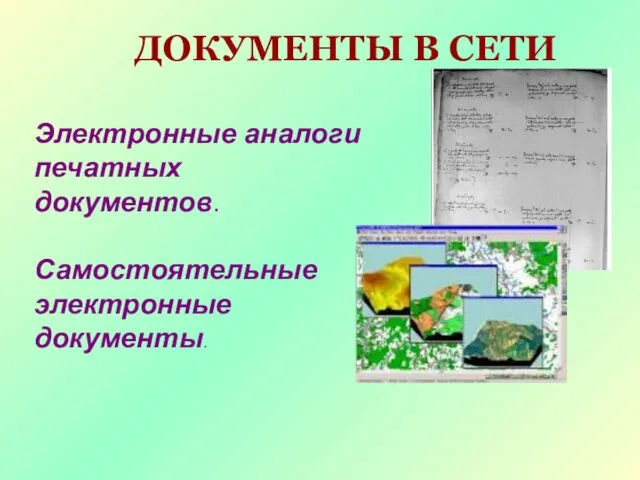 ДОКУМЕНТЫ В СЕТИ Электронные аналоги печатных документов. Самостоятельные электронные документы.