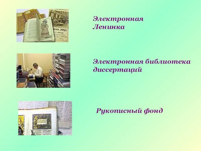 Электронная библиотека диссертаций Электронная Ленинка Рукописный фонд