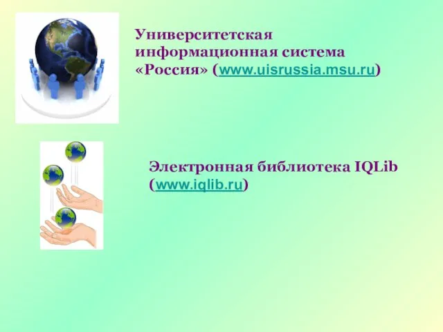 Университетская информационная система «Россия» (www.uisrussia.msu.ru) Электронная библиотека IQLib (www.iqlib.ru)