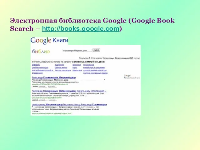 Электронная библиотека Google (Google Book Search – http://books.google.com)