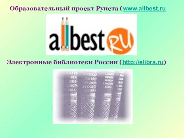 Образовательный проект Рунета (www.allbest.ru Электронные библиотеки России (http://elibra.ru)