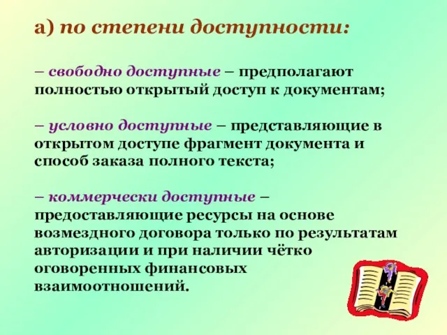 а) по степени доступности: – свободно доступные – предполагают полностью открытый доступ