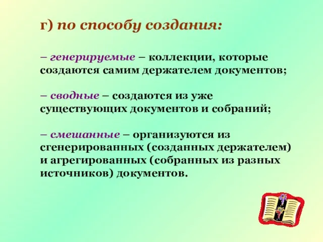 г) по способу создания: – генерируемые – коллекции, которые создаются самим держателем