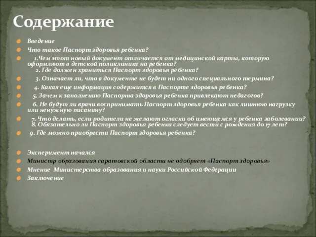 Введение Что такое Паспорт здоровья ребенка? 1.Чем этот новый документ отличается от