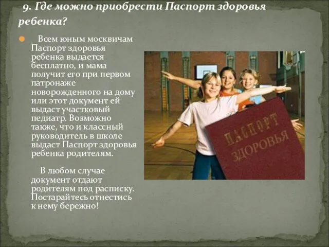 Всем юным москвичам Паспорт здоровья ребенка выдается бесплатно, и мама получит его